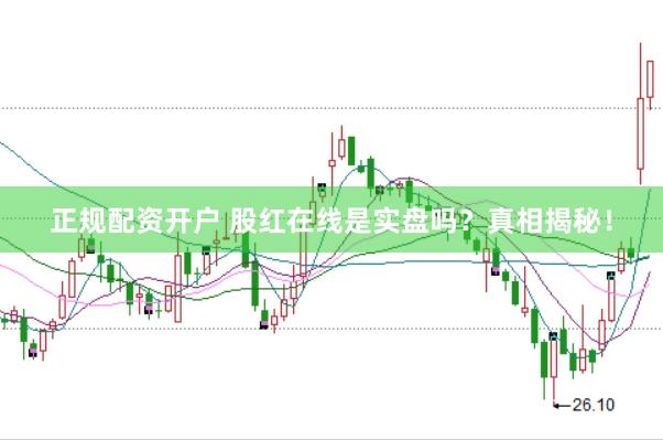 正规配资开户 股红在线是实盘吗？真相揭秘！