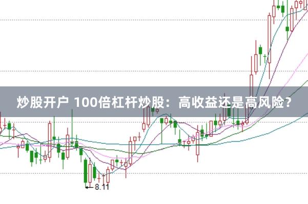 炒股开户 100倍杠杆炒股：高收益还是高风险？
