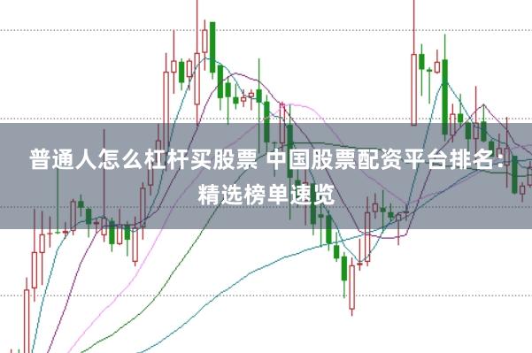 普通人怎么杠杆买股票 中国股票配资平台排名：精选榜单速览