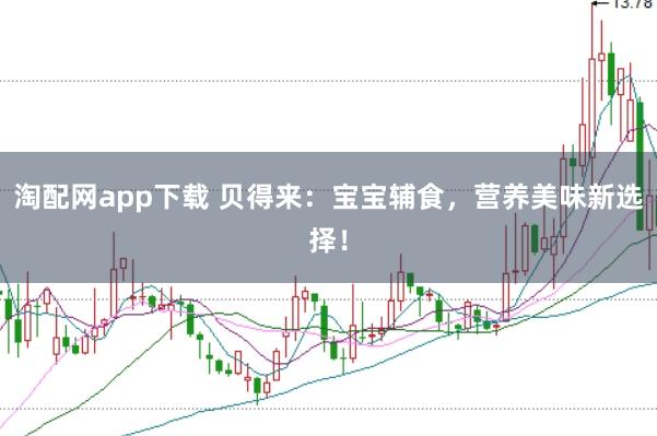 淘配网app下载 贝得来:宝宝辅食,营养美味新选择!