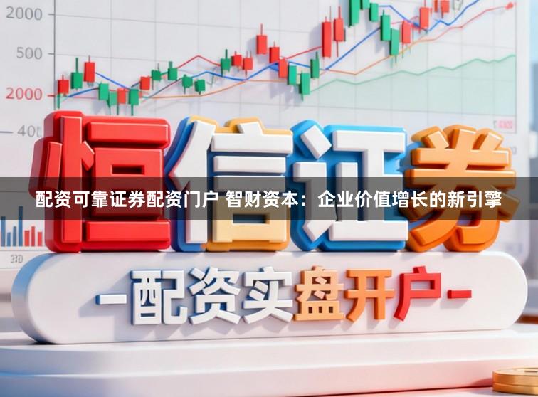 配资可靠证券配资门户 智财资本：企业价值增长的新引擎