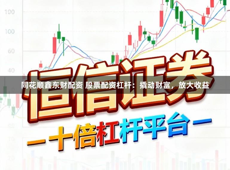 同花顺鑫东财配资 股票配资杠杆:撬动财富,放大收益