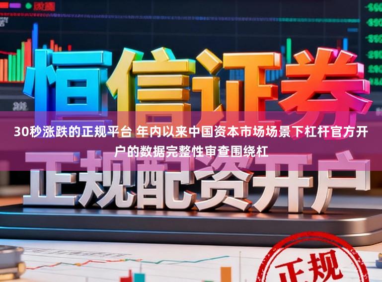 30秒涨跌的正规平台 年内以来中国资本市场场景下杠杆官方开户的数据完整性审查围绕杠