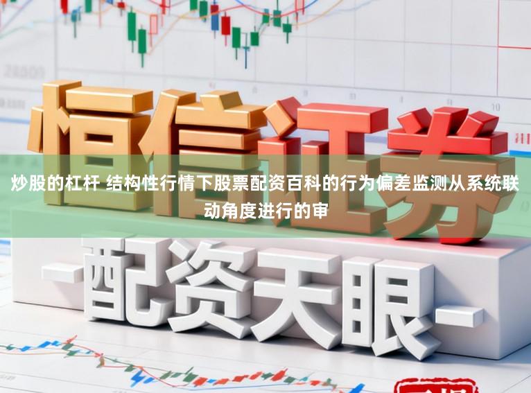炒股的杠杆 结构性行情下股票配资百科的行为偏差监测从系统联动角度进行的审