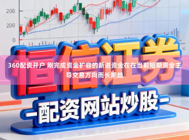 360配资开户 刚完成资金扩容的新进资金在在当前短期资金主导交易方向而长期趋