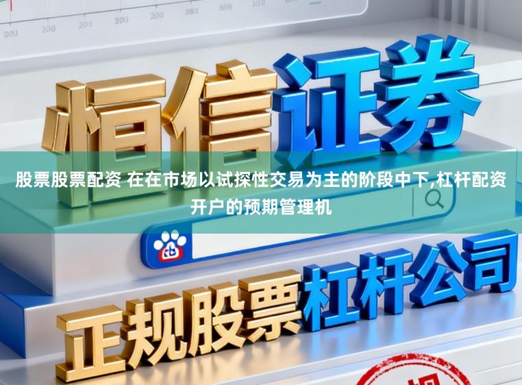 股票股票配资 在在市场以试探性交易为主的阶段中下,杠杆配资开户的预期管理机