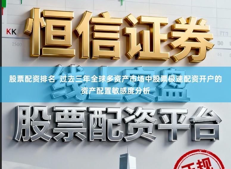 股票配资排名  过去三年全球多资产市场中股票极速配资开户的资产配置敏感度分析