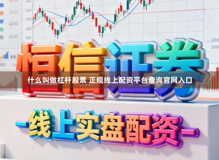 什么叫做杠杆股票 正规线上配资平台查询官网入口