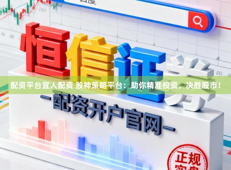 配资平台宜人配资 股神策略平台:助你精准投资,决胜股市!