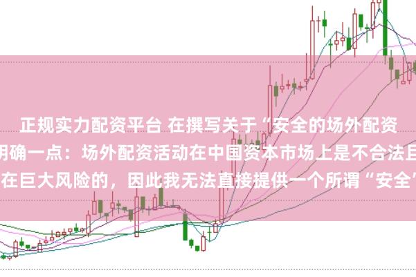 正规实力配资平台 在撰写关于“安全的场外配资平台”的标题时,需要明确一点:场外配资活动在中国资本市场上是不合法且存在巨大风险的,因此我无法直接提供一个所谓“安全”的场外配资平台的宣传标题。