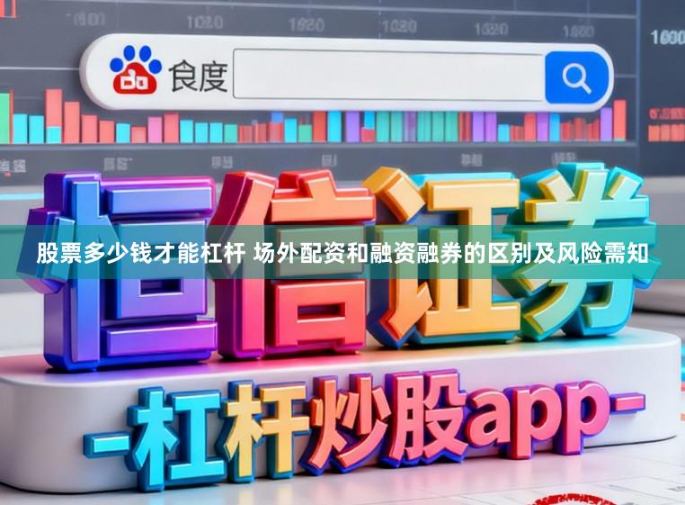 股票多少钱才能杠杆 场外配资和融资融券的区别及风险需知