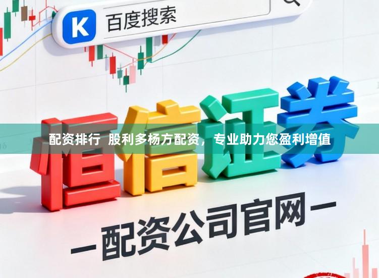 配资排行  股利多杨方配资，专业助力您盈利增值
