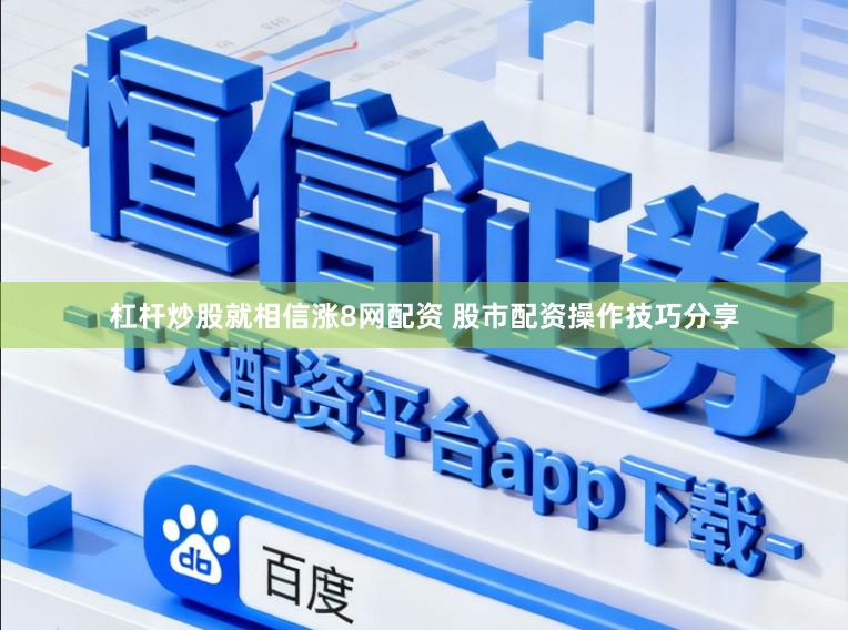 杠杆炒股就相信涨8网配资 股市配资操作技巧分享