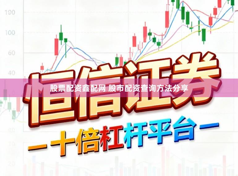 股票配资鑫配网 股市配资查询方法分享